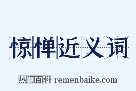 惊惮近义词是什么意思的图片